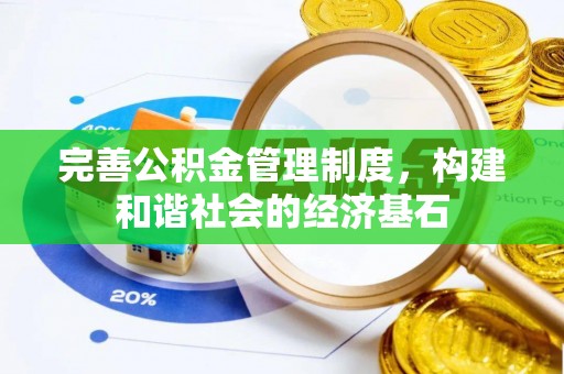 潍坊完善公积金管理制度，构建和谐社会的经济基石