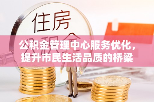 潍坊公积金管理中心服务优化，提升市民生活品质的桥梁