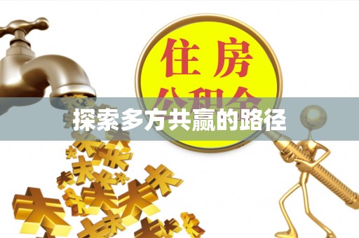潍坊探索多方共赢的路径