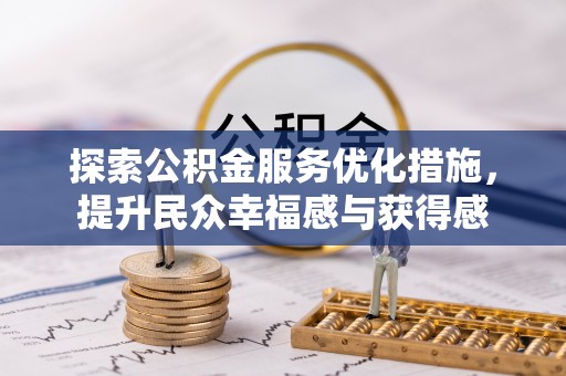 潍坊探索公积金服务优化措施，提升民众幸福感与获得感