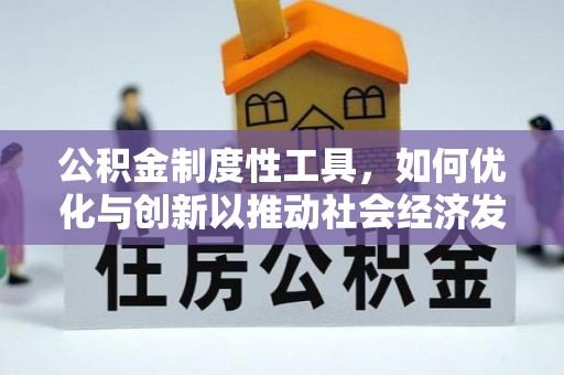 潍坊公积金制度性工具，如何优化与创新以推动社会经济发展
