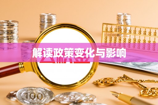 潍坊解读政策变化与影响