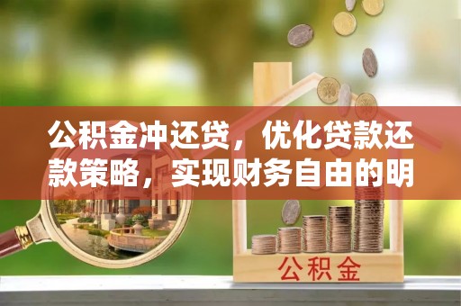 潍坊公积金冲还贷，优化贷款还款策略，实现财务自由的明智选择