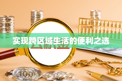 潍坊实现跨区域生活的便利之选