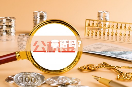 潍坊靠谱吗？