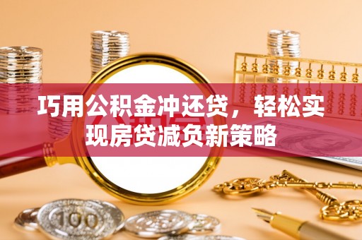 潍坊巧用公积金冲还贷，轻松实现房贷减负新策略