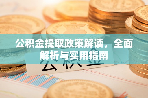 潍坊公积金提取政策解读，全面解析与实用指南