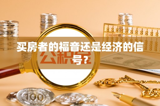 潍坊买房者的福音还是经济的信号？