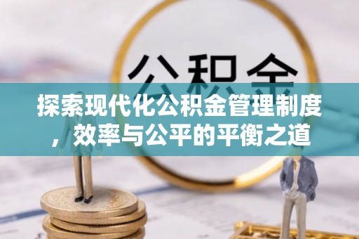 潍坊探索现代化公积金管理制度，效率与公平的平衡之道