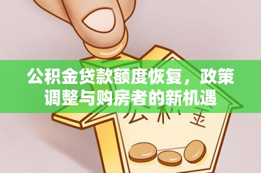 潍坊公积金贷款额度恢复，政策调整与购房者的新机遇
