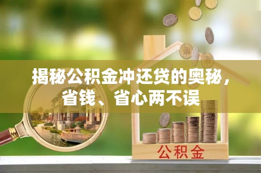潍坊揭秘公积金冲还贷的奥秘，省钱、省心两不误