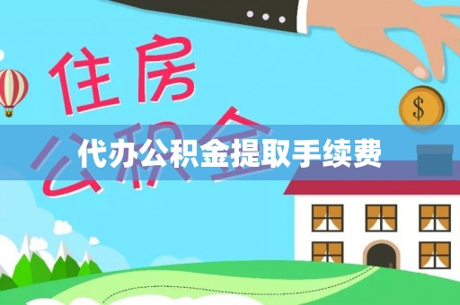 潍坊代办公积金提取手续费
