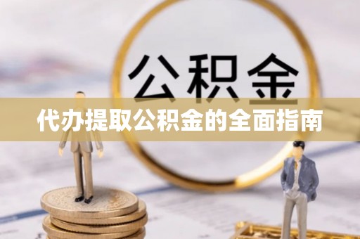 潍坊代办提取公积金的全面指南