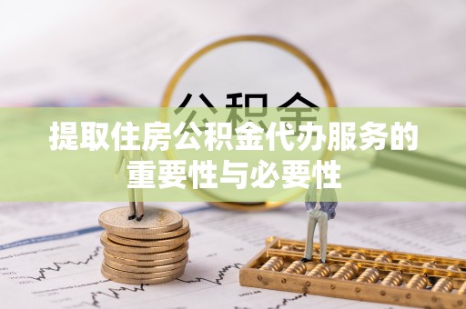 潍坊提取住房公积金代办服务的重要性与必要性