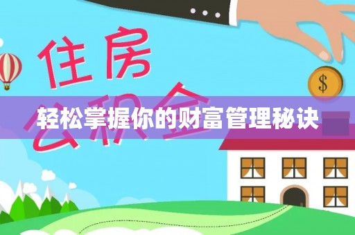 潍坊轻松掌握你的财富管理秘诀