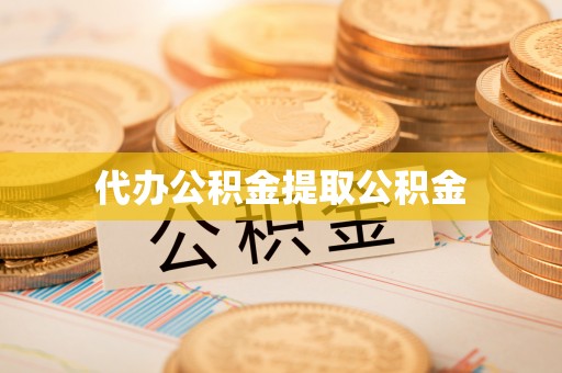 潍坊代办公积金提取公积金