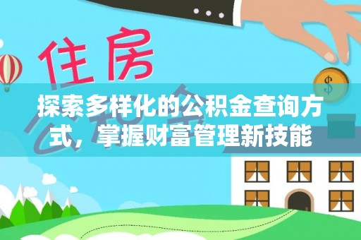 潍坊探索多样化的公积金查询方式，掌握财富管理新技能