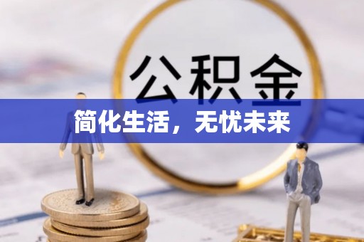 潍坊简化生活，无忧未来