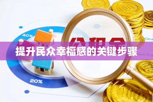 潍坊提升民众幸福感的关键步骤