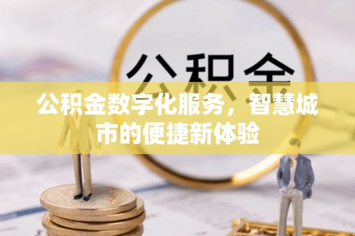 潍坊公积金数字化服务，智慧城市的便捷新体验