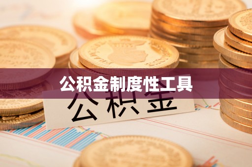 潍坊公积金制度性工具