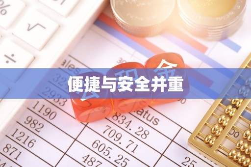 潍坊便捷与安全并重