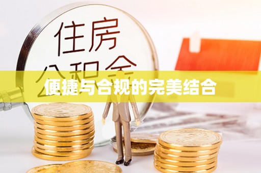 潍坊便捷与合规的完美结合