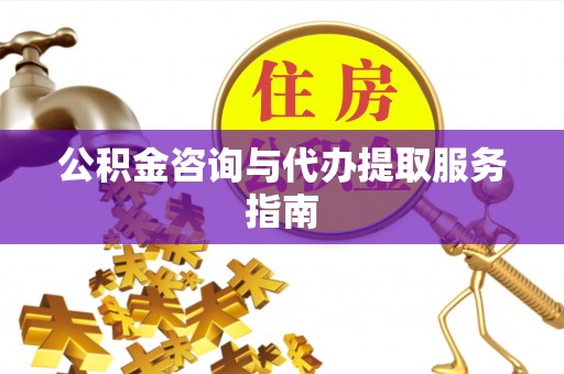 潍坊公积金咨询与代办提取服务指南