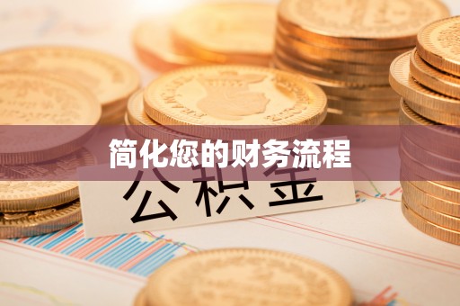 潍坊简化您的财务流程