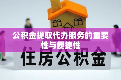 潍坊公积金提取代办服务的重要性与便捷性