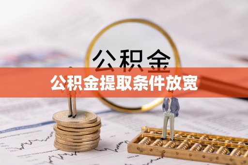 潍坊公积金提取条件放宽