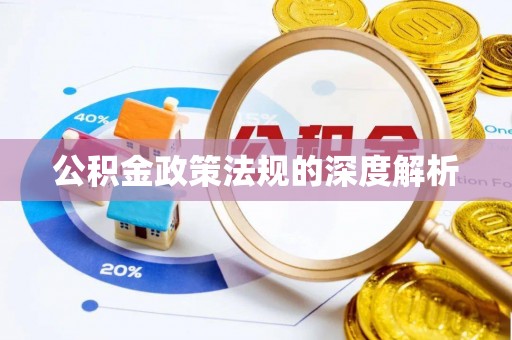 潍坊公积金政策法规的深度解析