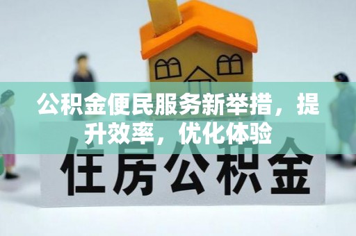 潍坊公积金便民服务新举措，提升效率，优化体验