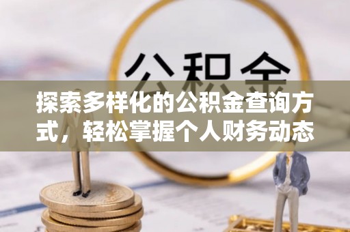 潍坊探索多样化的公积金查询方式，轻松掌握个人财务动态