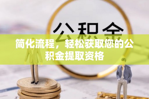 潍坊简化流程，轻松获取您的公积金提取资格