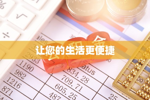 潍坊让您的生活更便捷