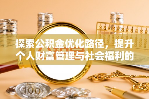 潍坊探索公积金优化路径，提升个人财富管理与社会福利的新方向
