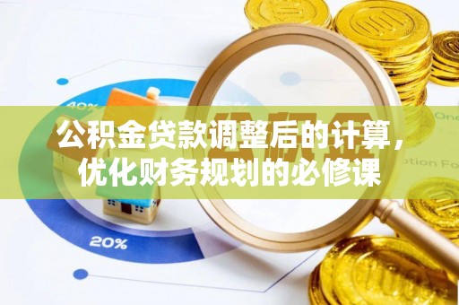 潍坊公积金贷款调整后的计算，优化财务规划的必修课