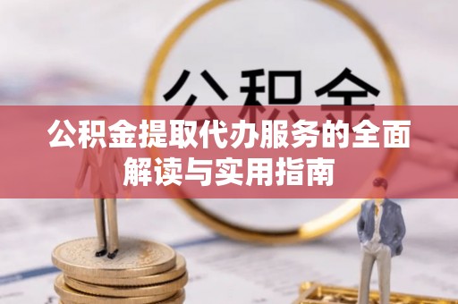 潍坊公积金提取代办服务的全面解读与实用指南