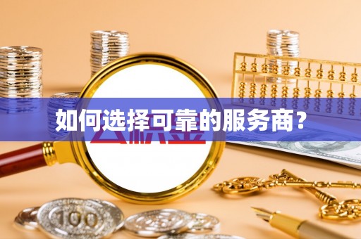 潍坊如何选择可靠的服务商？