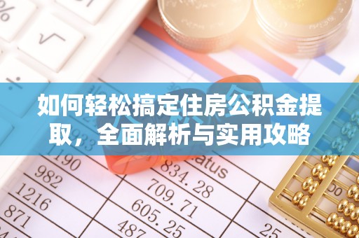 潍坊如何轻松搞定住房公积金提取，全面解析与实用攻略