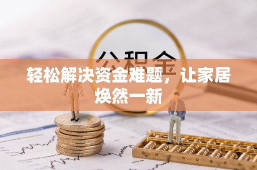 潍坊轻松解决资金难题，让家居焕然一新