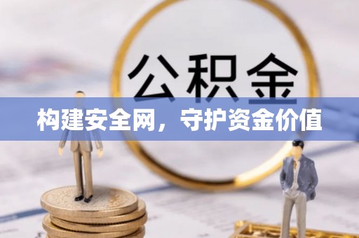 潍坊构建安全网，守护资金价值