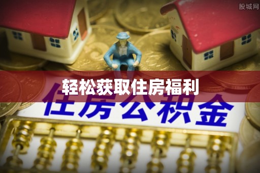 潍坊轻松获取住房福利
