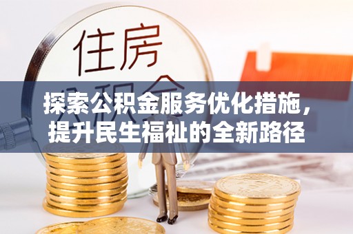 潍坊探索公积金服务优化措施，提升民生福祉的全新路径