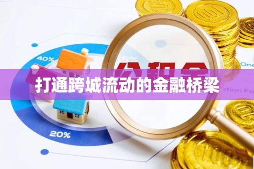潍坊打通跨城流动的金融桥梁