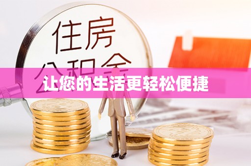潍坊让您的生活更轻松便捷