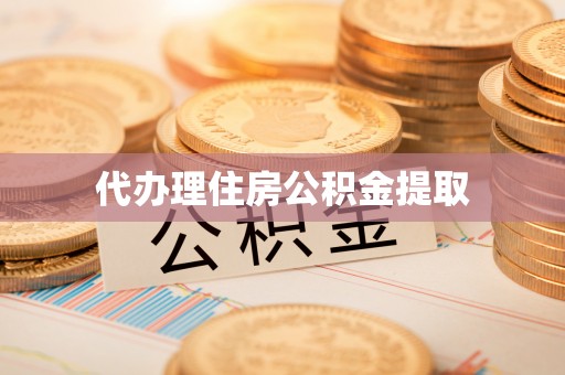 潍坊代办理住房公积金提取