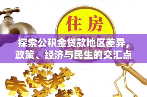 潍坊探索公积金贷款地区差异，政策、经济与民生的交汇点