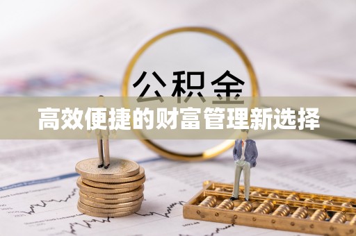潍坊高效便捷的财富管理新选择